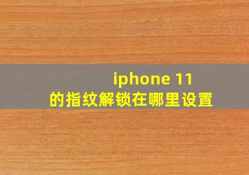 iphone 11的指纹解锁在哪里设置